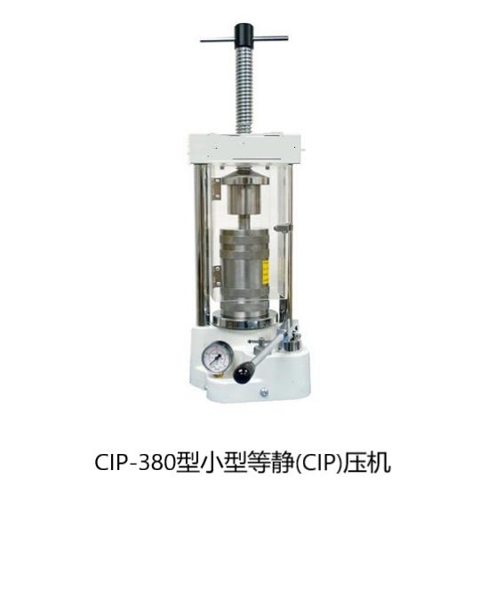 CIP-380型小型冷等靜(CIP)壓機